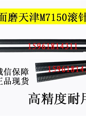 高精度滚针框 天津机床厂 M7150 滚针板 耐用 现货直发