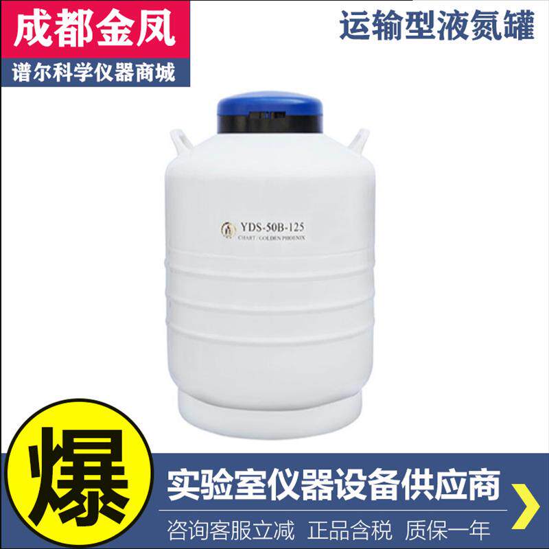 成都金凤液氮罐YDS50L20L冒烟液氮冰淇淋 牛冻精罐运输型实验室