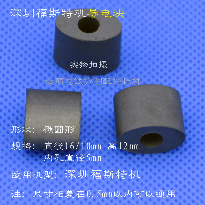 线切割导电块16/10高12内孔5 深圳福斯特机导电块 椭圆 YG3X