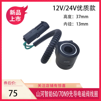 山河智能SWE 60/70N9先导电磁阀线圈 挖掘机电磁阀线圈DC12V 24V