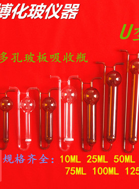 白色/棕色U型多孔玻板吸收瓶10/25/50/75//125ml/多孔玻板吸收管