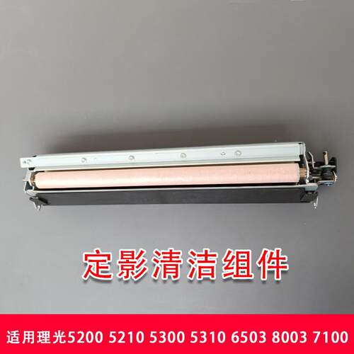 适用理光配件5200 5210 5300 5310 6503 8003 7100定影清洁组件