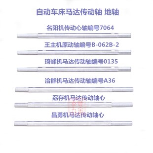 自动车床名阳传动心轴7064地轴 王主原动轴 琦峰洽群马达传动轴心