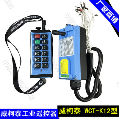 WCT-K12双梁起重机工业无线遥控器 威柯泰遥控开关