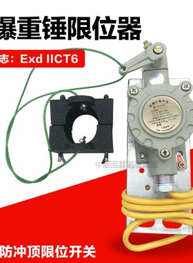 行车电动葫芦用防爆防冲顶行程开关重锤限位器防爆标志Exd BIICT6