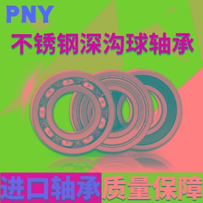 PNY不锈钢深沟球轴承S6000/6001/6002/6003/6004/6005进口6006ZZ