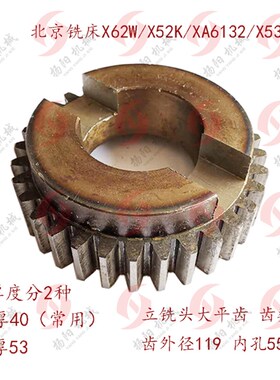 北京X62W/52k/XA6132 立铣头大平齿轮 齿数32 内孔55 过桥直齿轮