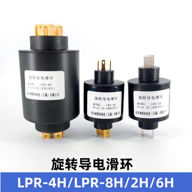 滑环LPR-2H/4HA/4HB/6H/8H插片式集电环2路4路6路8路导电环
