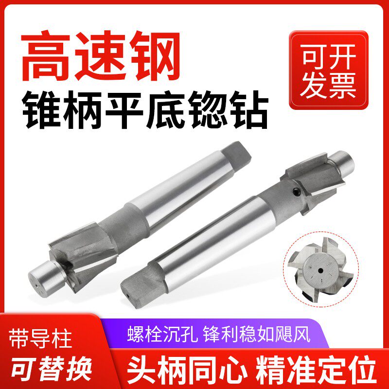 锥柄带导柱沉头铣刀沉孔刀锪平钻头锪孔钻沉头钻头平底锪钻