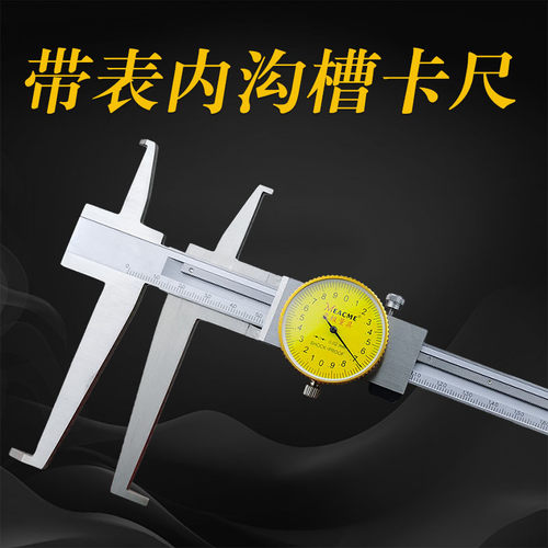 桂林至极带表内沟槽游标卡尺9-150 200 300mm长爪内测单项爪精准