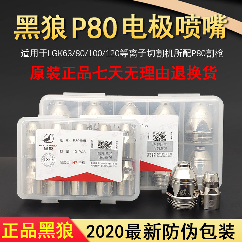 正品黑狼p80电浆割嘴割咀电极喷嘴LGK80-100-120电浆切割配件