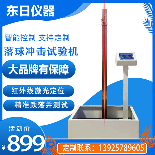 落球冲击试验机钢球跌落冲击试验机落锤落镖冲击机钢球冲击砝码