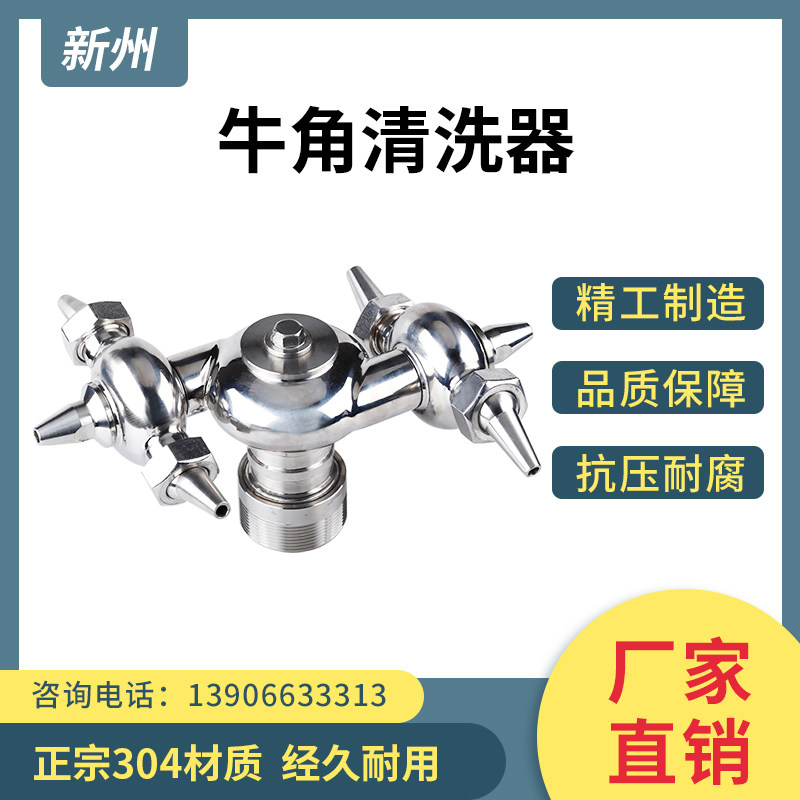 304不锈钢牛角清洗器卫生级罐体内外丝牛角洗罐器360度双向旋转