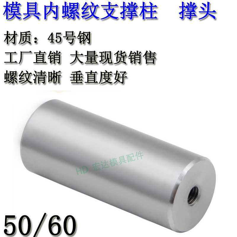 精密限位柱/模脚圆垫块/塑胶模具支撑柱/模架撑头/50/60