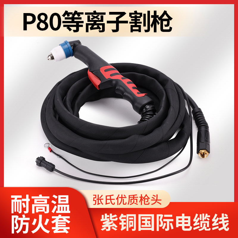 P80空气电浆切割机配件割枪LGK100/120割嘴手用割把防火皮套