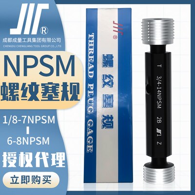 成量美标圆柱管管螺纹塞规(NPSM)川牌通止规内螺纹检测高精度2B