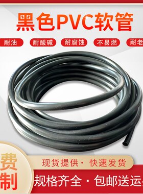 黑色PVC软管黑色油管黑胶管pvc耐高温耐压水管油管耐油耐酸碱腐蚀