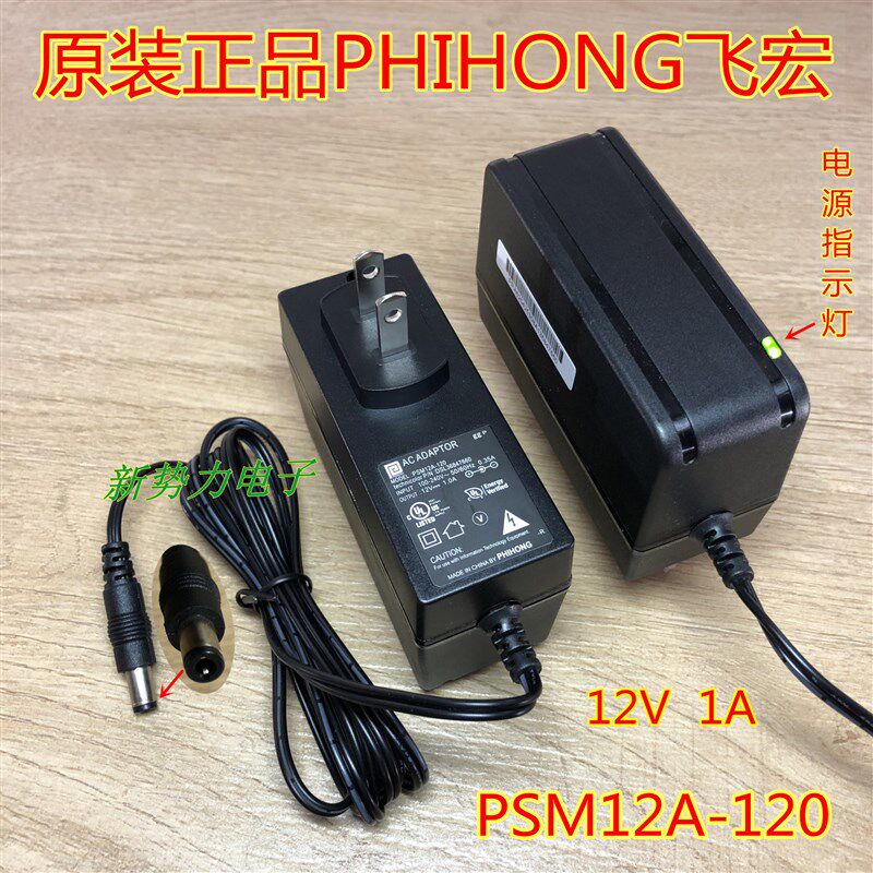 全新原装正品PHIHONG飞宏PSM12A-120 12V 1A 电源适配器 充电器