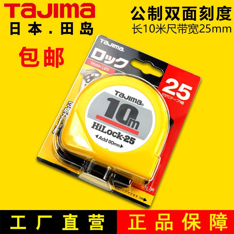 田岛卷尺10米钢卷尺高精双面刻度尺带25mm宽白黄双色L25-100
