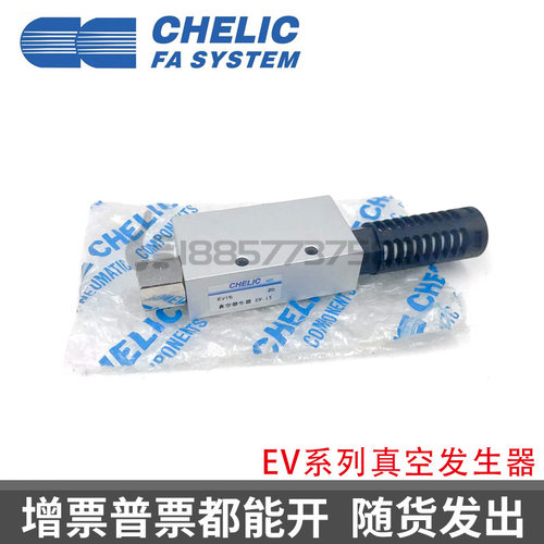 原装CHELIC气立可真空发生器EV-10 EV-15 EV-20 EV-25 EV-30-S-SK