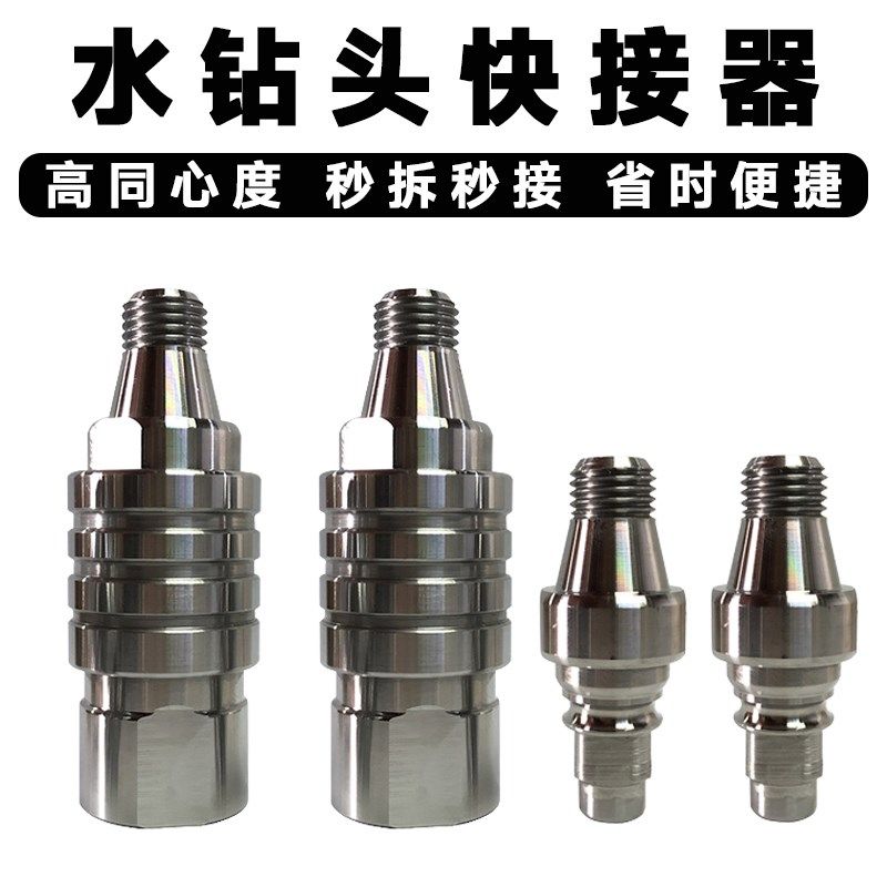 水钻快接头钻头快速连接转换头高同心度水钻机快拆头开孔器反扣锁