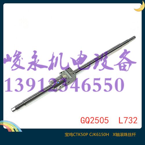 宝鸡机床厂数控车床配件CTK50P  X轴滚珠丝杆 L732
