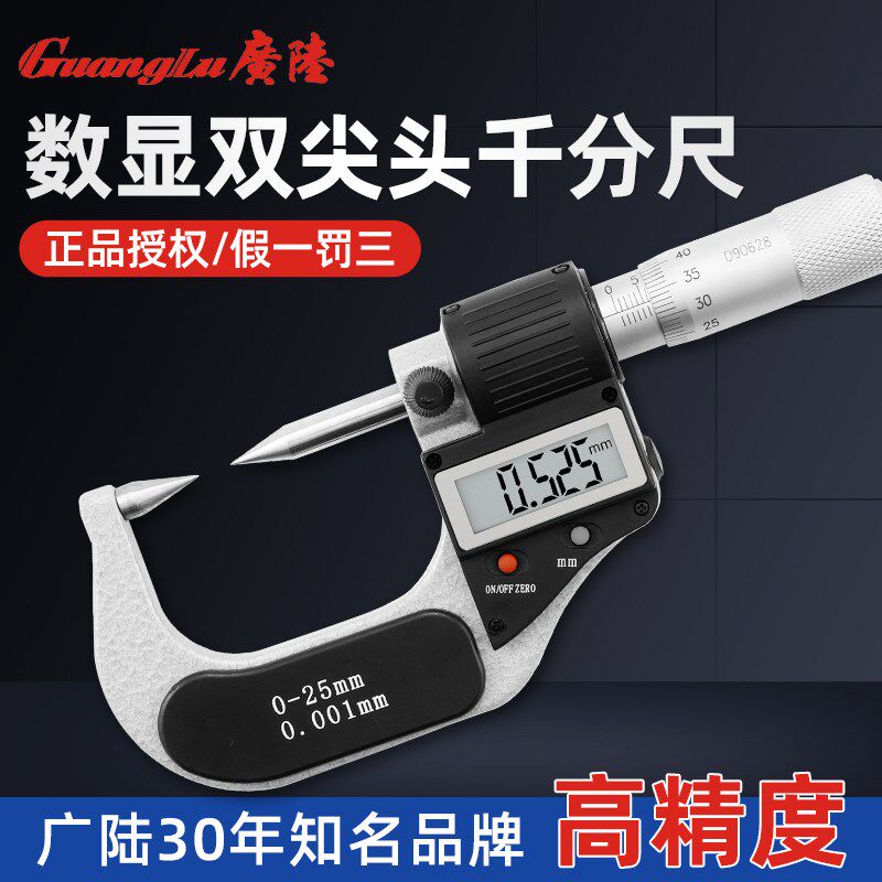 广陆高精度数显双尖头外径千分尺0-25mm螺旋测微器仪电子0.001