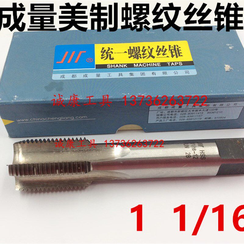 成量 美制 机用丝锥 1 1/16-8-12-16-18-20-28 UN UNEF