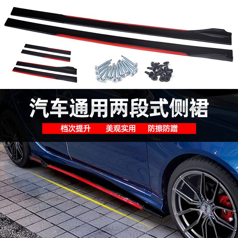 汽车通用侧裙改装车身防撞包围防护条下边梁防刮两段式侧铲装饰