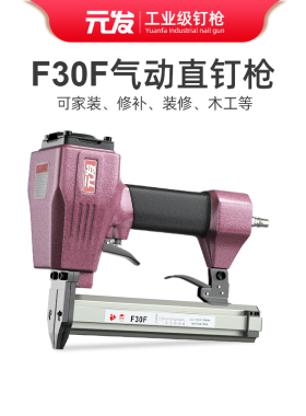 元发气钉枪 气动f30直钉枪F32木工钉枪排钉枪装修t50直钉汽钉枪