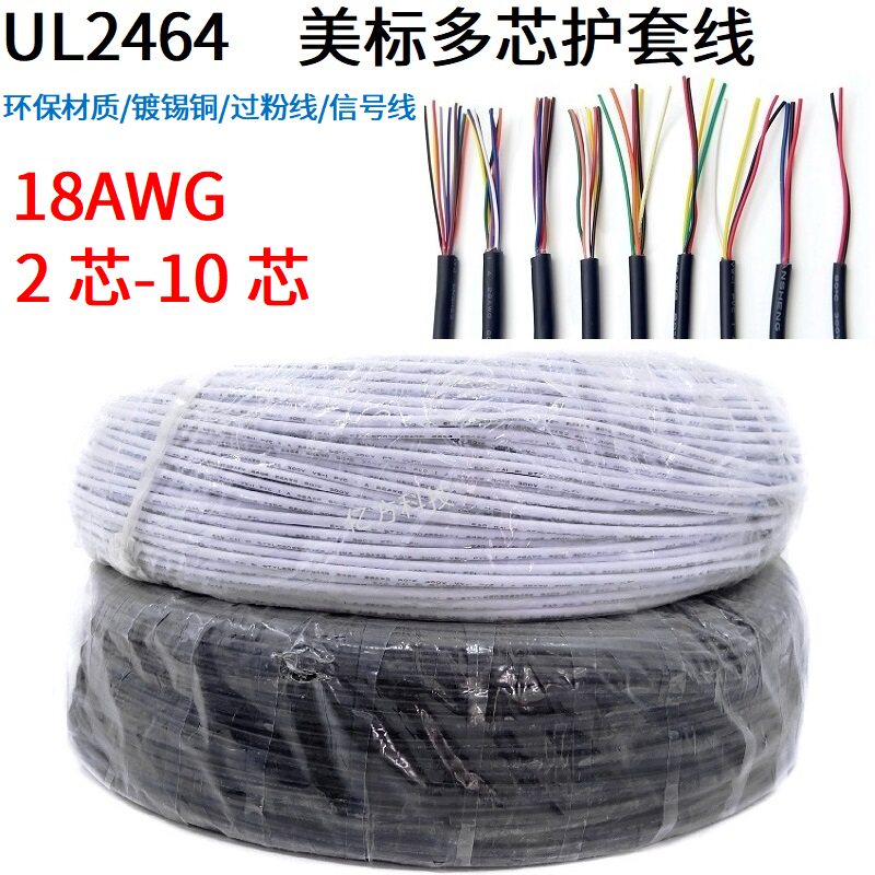 2464多芯护套电源线18AWG讯号控制过粉线USB数据线2芯-10芯包邮