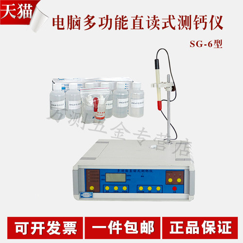 北京航天科宇SG-6/8电脑多功能直读式测钙仪 直读式打印测钙仪