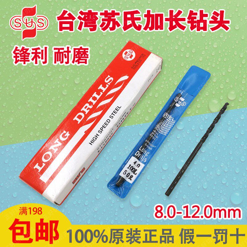 进口台湾SUS苏氏加长钻头加长钻咀不锈钢钻头直柄麻花钻8.0-12mm