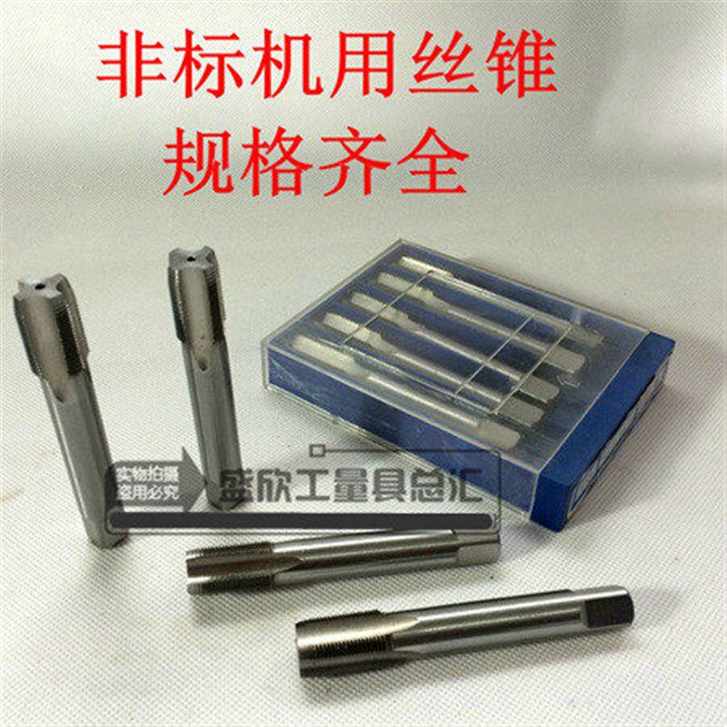 非标机用直槽螺丝攻 机用螺丝攻 M15 M17 M19 M3-M47 M50 M52非标
