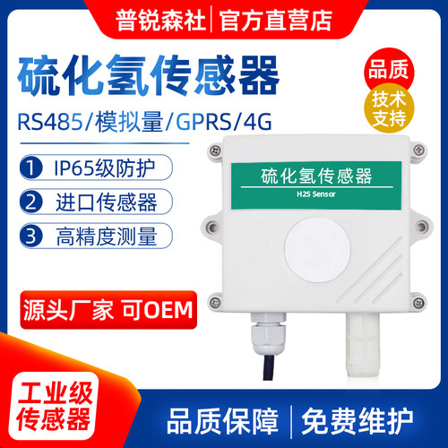 H2S硫化氢气体传感器变送器模拟量4-20mA输出 气体污染 RS485