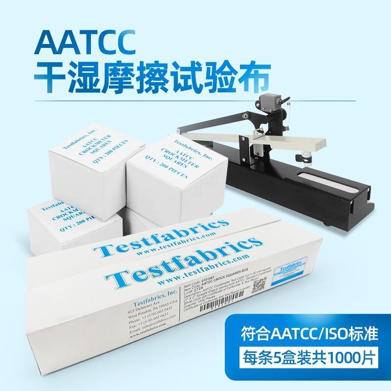 AATCC摩擦布干湿色牢度测试仪白棉布酒精耐磨擦测试布ISO标准美标