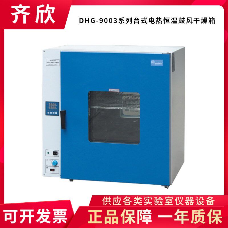 上海齐欣DHG-9023A/9053/9123/9203AD 台式电热恒温鼓风干燥箱