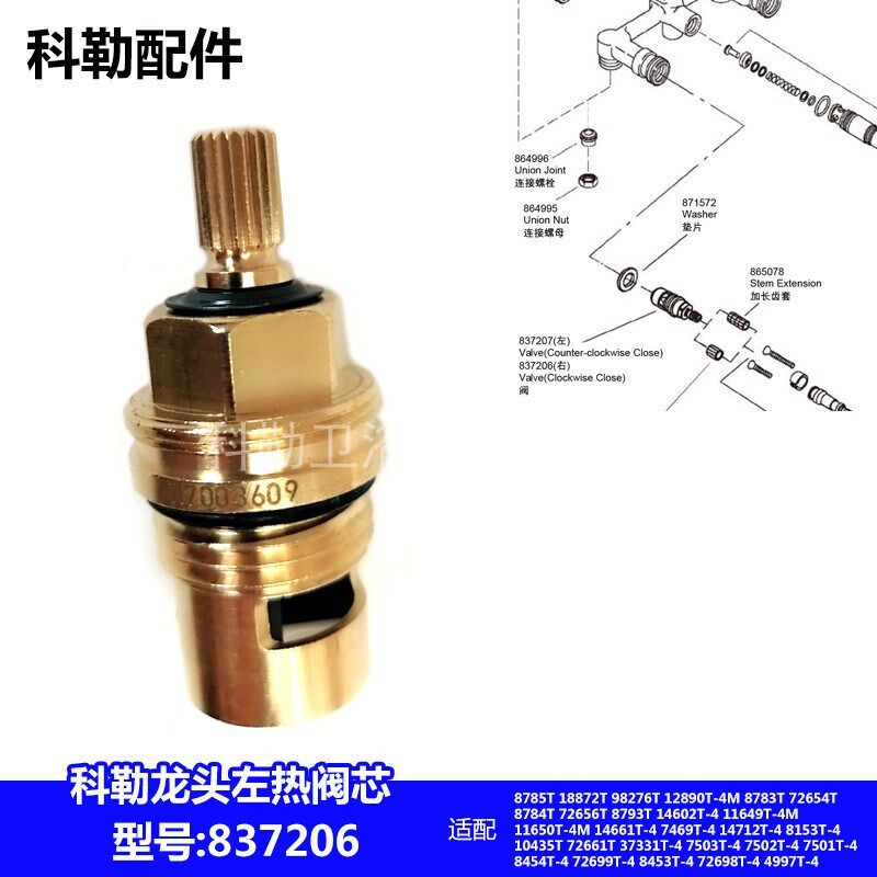 837206/837207科勒花洒阀芯配件科勒龙头阀芯配件八寸龙头阀芯