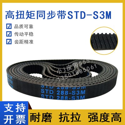 同步带STD270-S3M S3M273 S3M276 S3M279 STS-S3M282传动皮带HTBN