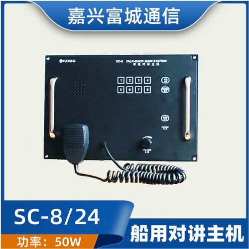 富城 船用有线对讲机主机SC-8/12/24嵌入式DC24V扬声指挥机CCS证