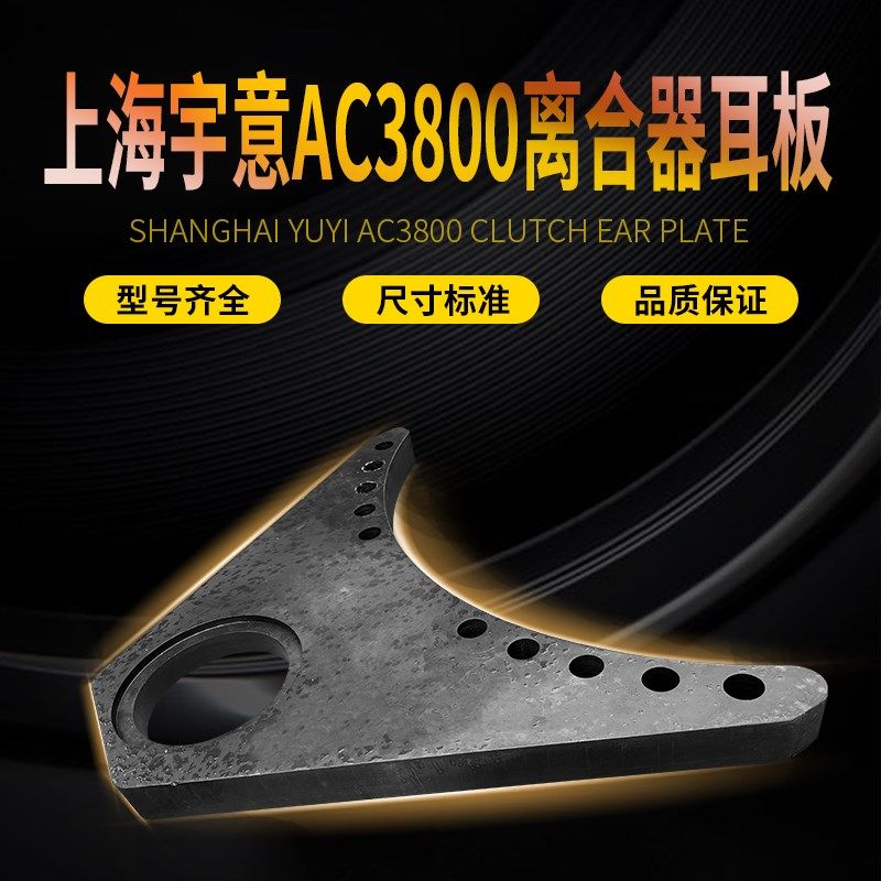 上海宇意AC3800离合器耳板导销导套关节轴承活塞盘离合器