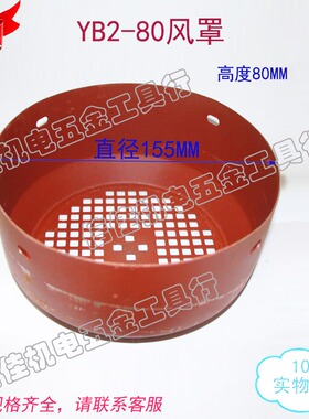 防爆电机风罩 风叶罩 YB2-80直径155MM0.55KW- 0.75W风罩后帽加厚