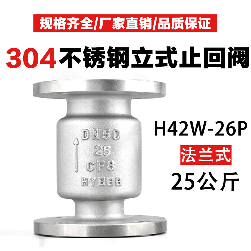 304法兰立式不锈钢止回阀H42/WH-25升降式DN65 80 单向逆止阀