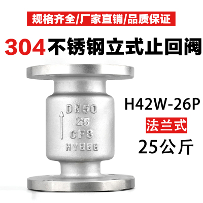 304法兰立式不锈钢止回阀H42/WH-25升降式DN65 80 单向逆止阀