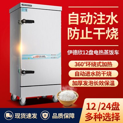 伊德欣蒸饭柜商用全自动电热米饭机馒头箱蒸包炉电蒸箱12盘电蒸车