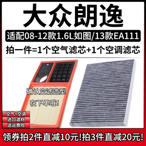 适配08-12款 福斯朗逸 1.6/13年EA111 1.6空气滤清格空调滤芯空气