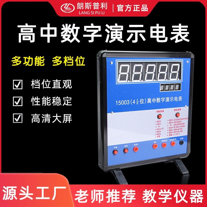 15003四位半 初高中数字演示电表教学 演示器材物理电学测量
