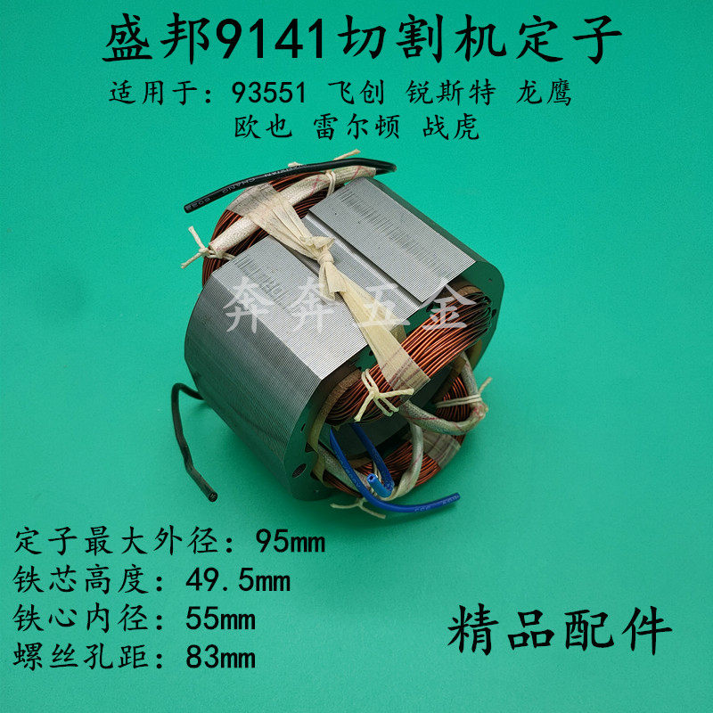 盛邦9141切割机定子锐斯特飞创战虎龙鹰914/935518钢材机定子线圈