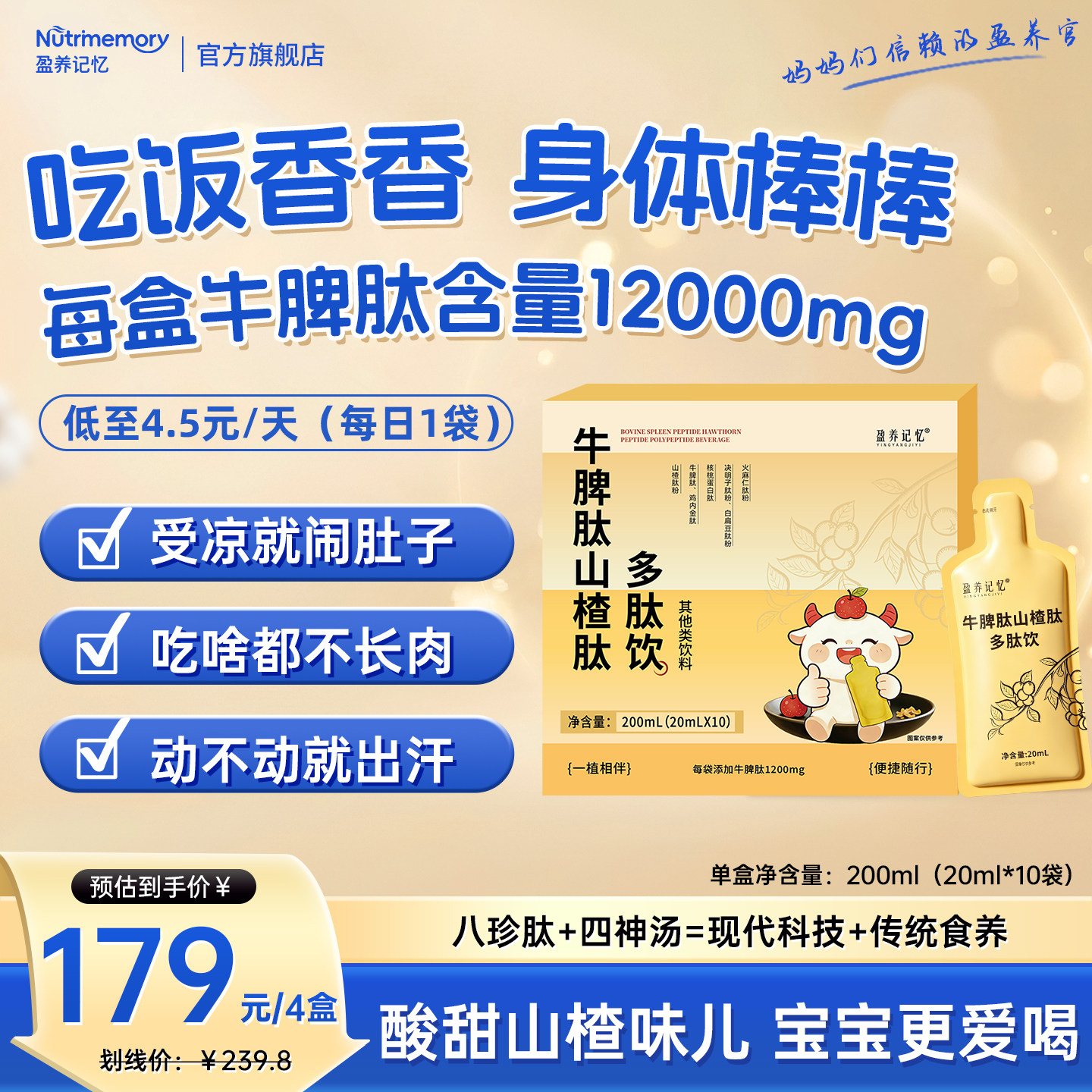 盈养记忆牛脾肽山楂肽多肽饮儿童营养山楂味便携果味饮品家庭常备