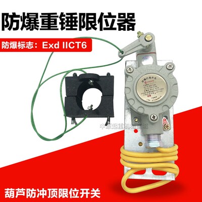行车电动葫芦用防爆防冲顶行程开关重锤限位器防爆标志Exd BIICT6